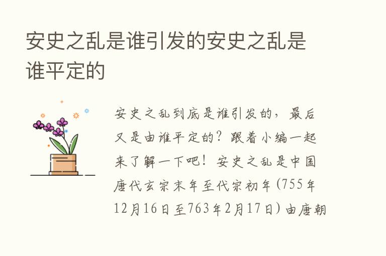 安史之乱是谁引发的安史之乱是谁平定的