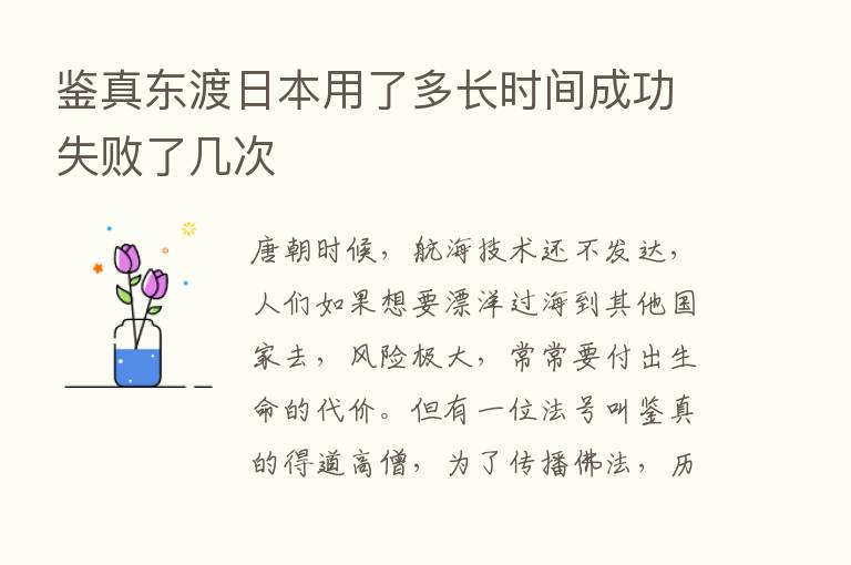 鉴真东渡日本用了多长时间成功失败了几次