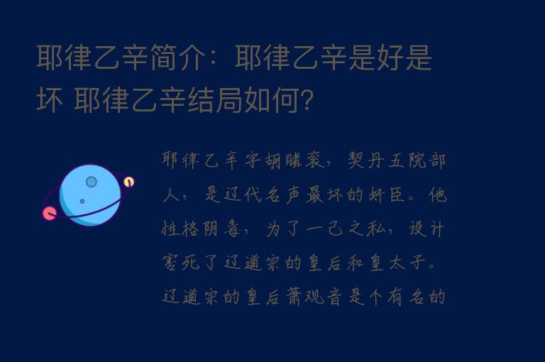 耶律乙辛简介：耶律乙辛是好是坏 耶律乙辛结局如何？