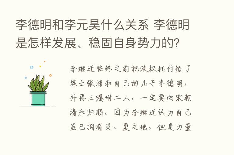 李德明和李元昊什么关系 李德明是怎样发展、稳固自身势力的？