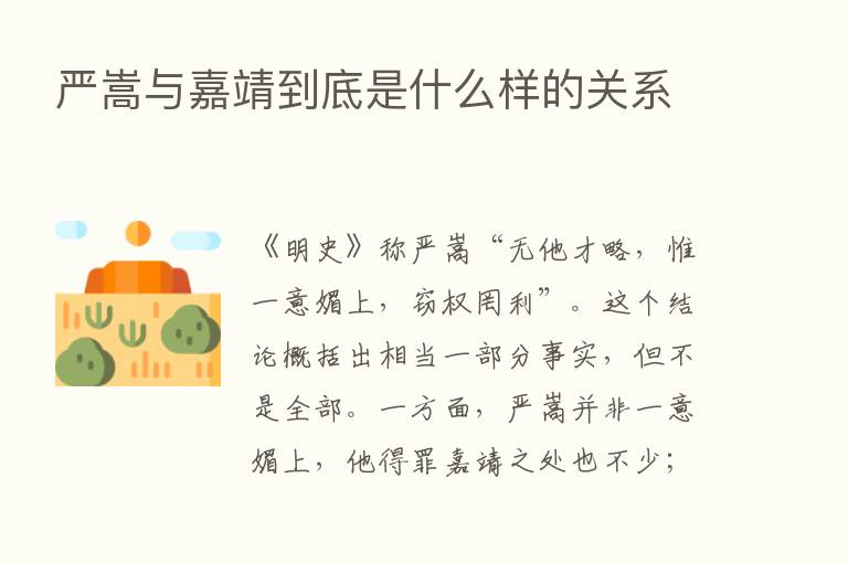 严嵩与嘉靖到底是什么样的关系