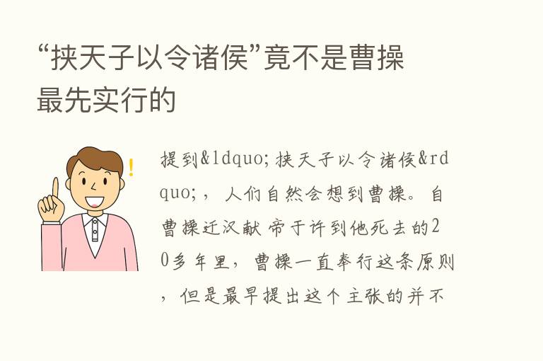 “挟天子以令诸侯”竟不是曹操   先实行的