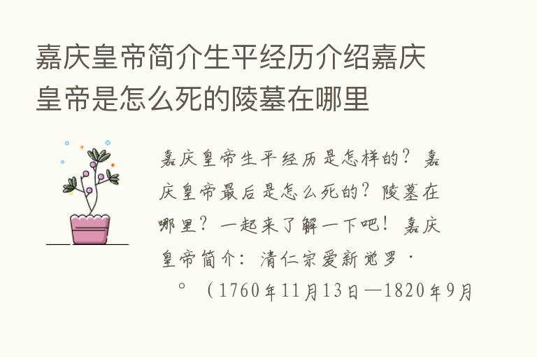 嘉庆皇帝简介生平经历介绍嘉庆皇帝是怎么死的陵墓在哪里