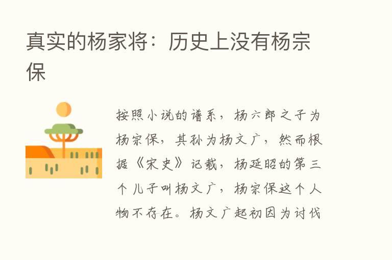 真实的杨家将：历史上没有杨宗保