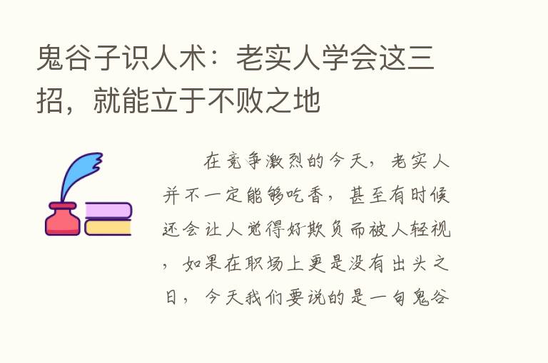 鬼谷子识人术：老实人学会这三招，就能立于不败之地