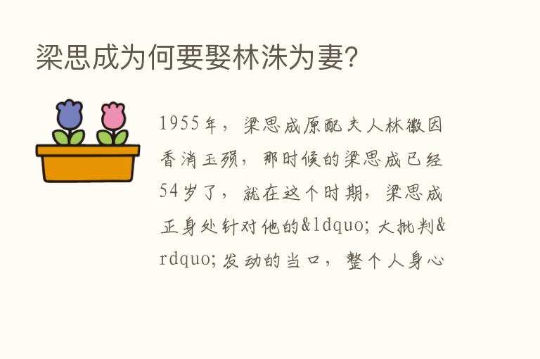 梁思成为何要娶林洙为妻？