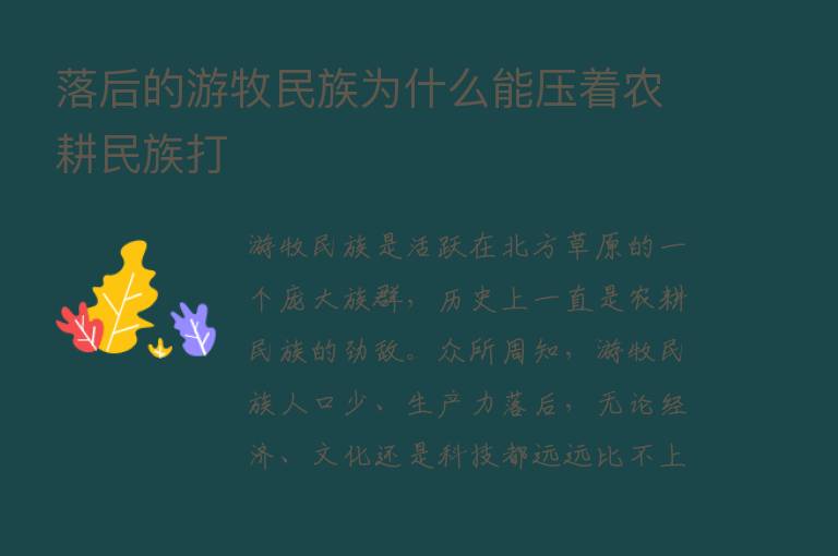 落后的游牧民族为什么能压着农耕民族打