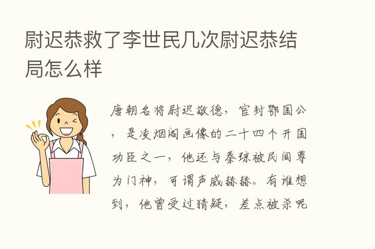 尉迟恭救了李世民几次尉迟恭结局怎么样