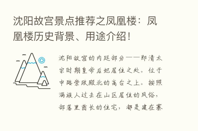 沈阳故宫景点推荐之凤凰楼：凤凰楼历史背景、用途介绍！