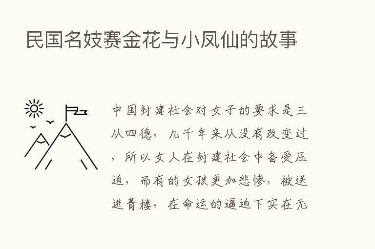 民国名妓赛金花与小凤仙的故事