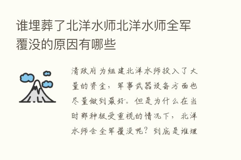 谁埋葬了北洋水师北洋水师全军覆没的原因有哪些