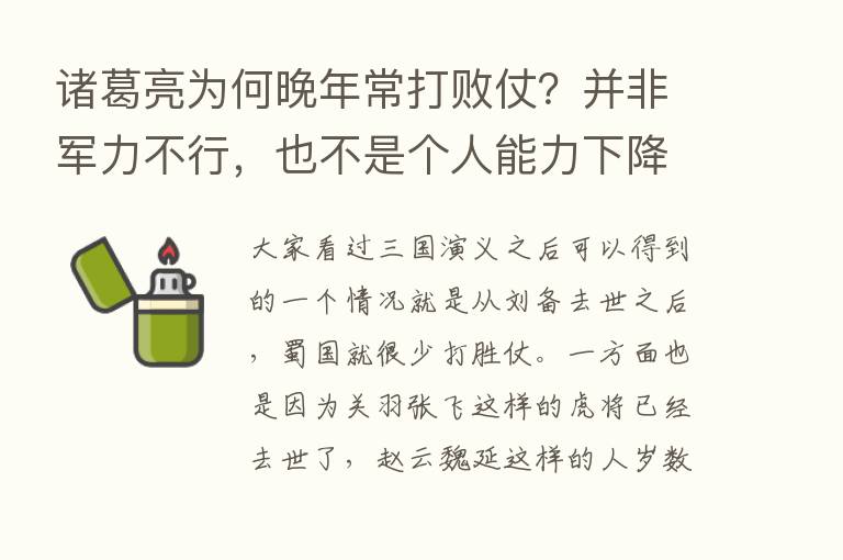 诸葛亮为何晚年常打败仗？并非军力不行，也不是个人能力下降