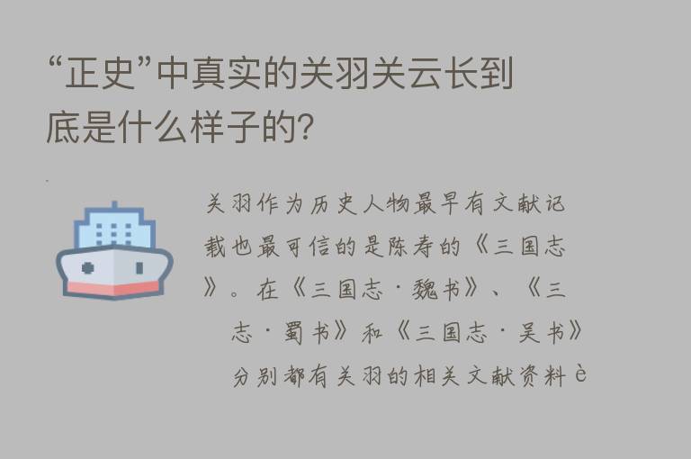 “正史”中真实的关羽关云长到底是什么样子的？