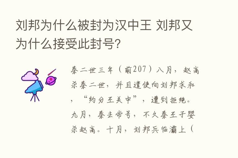 刘邦为什么被封为汉中王 刘邦又为什么接受此封号？