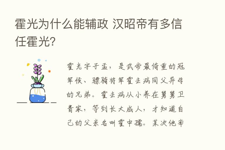 霍光为什么能辅政 汉昭帝有多信任霍光？