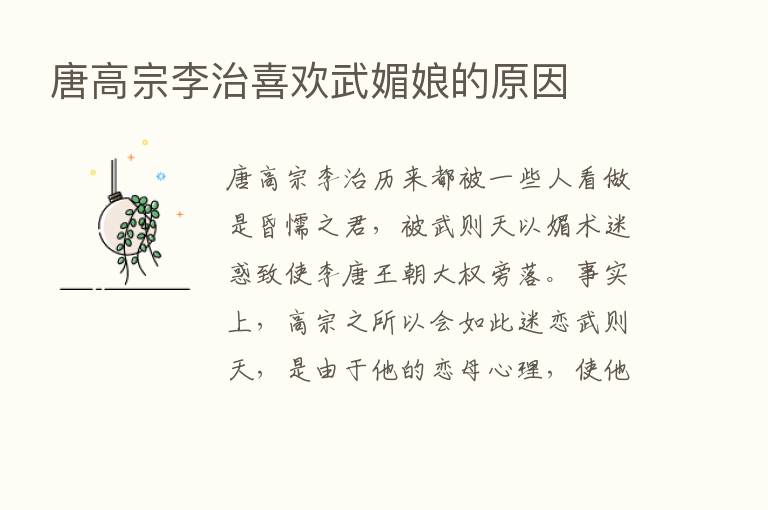 唐高宗李治喜欢武媚娘的原因