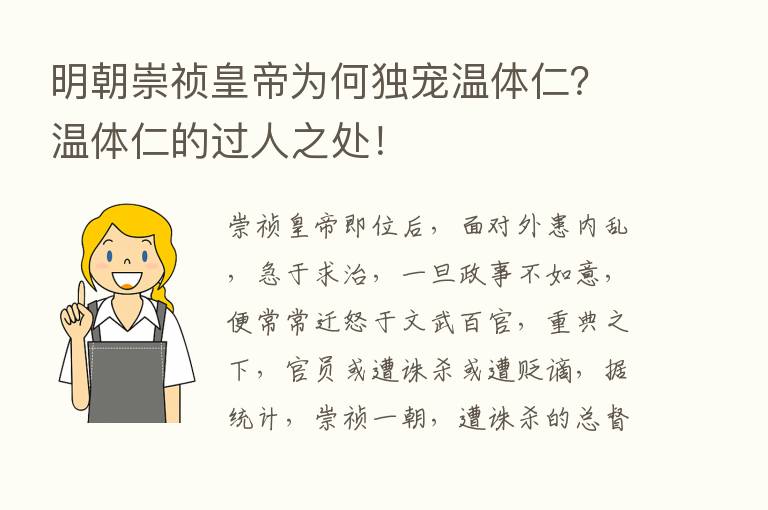 明朝崇祯皇帝为何独宠温体仁？温体仁的过人之处！