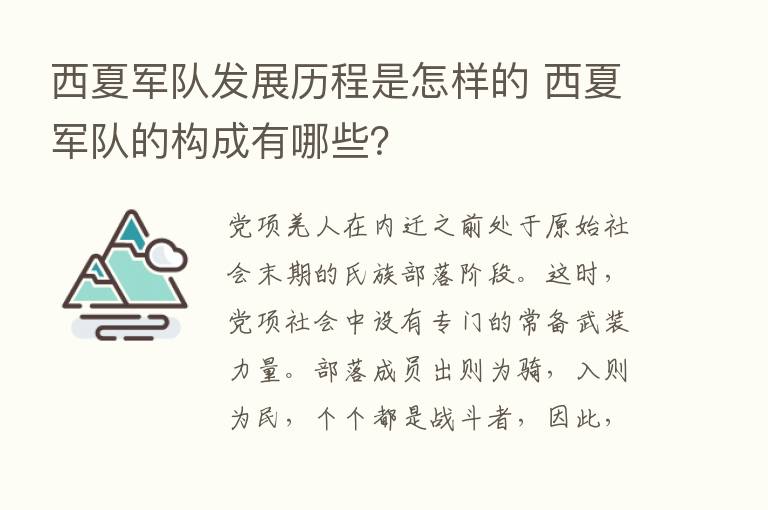 西夏军队发展历程是怎样的 西夏军队的构成有哪些？