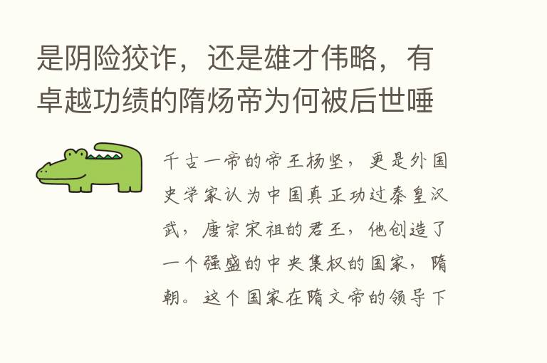 是阴险狡诈，还是雄才伟略，有卓越功绩的隋炀帝为何被后世唾骂？