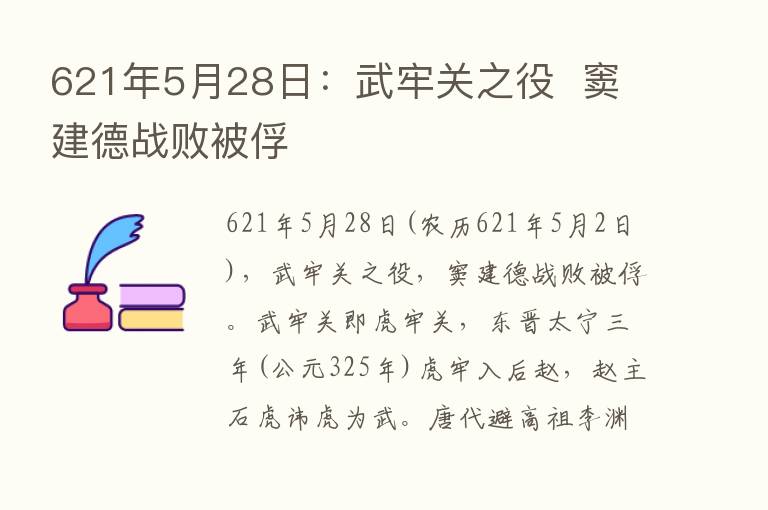 621年5月28日：武牢关之役  窦建德战败被俘