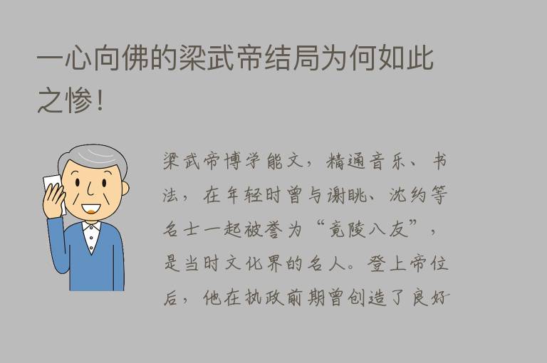 一心向佛的梁武帝结局为何如此之惨！