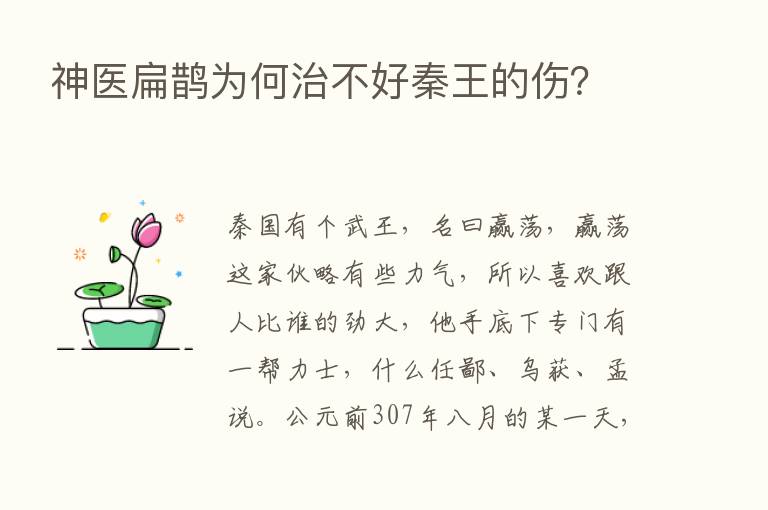 神医扁鹊为何治不好秦王的伤？