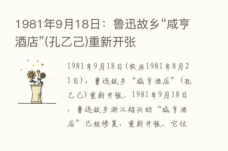 1981年9月18日：鲁迅故乡“咸亨酒店”(孔乙己)重新开张