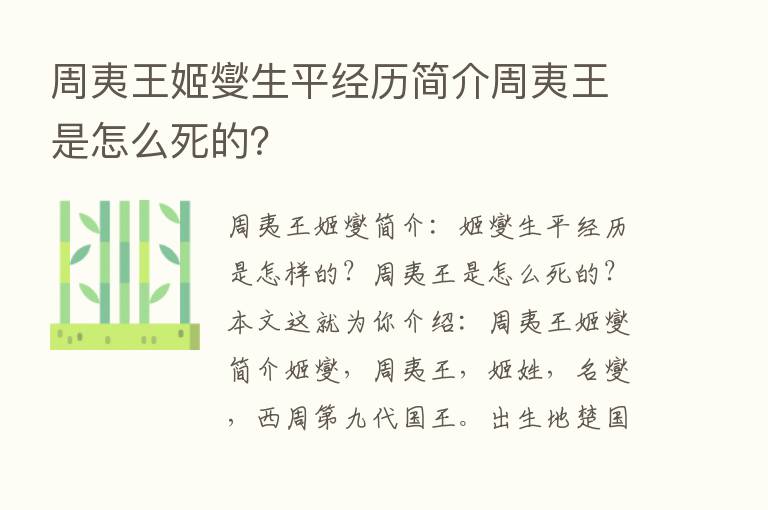 周夷王姬燮生平经历简介周夷王是怎么死的？