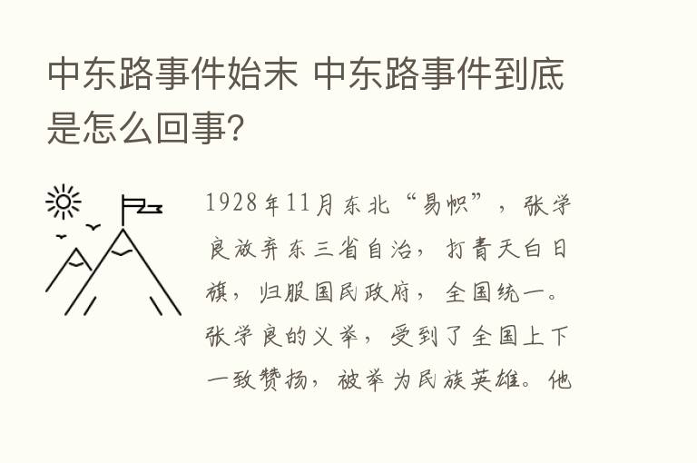 中东路事件始末 中东路事件到底是怎么回事？