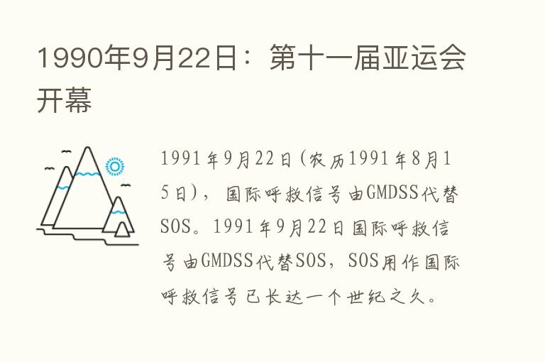 1990年9月22日：   十一届亚运会开幕