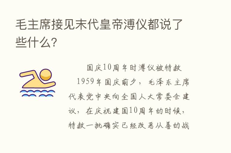 毛主席接见末代皇帝溥仪都说了些什么？