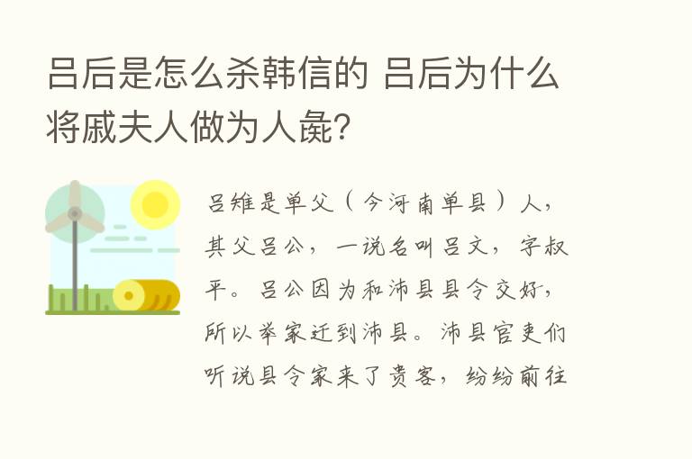 吕后是怎么   韩信的 吕后为什么将戚夫人做为人彘？