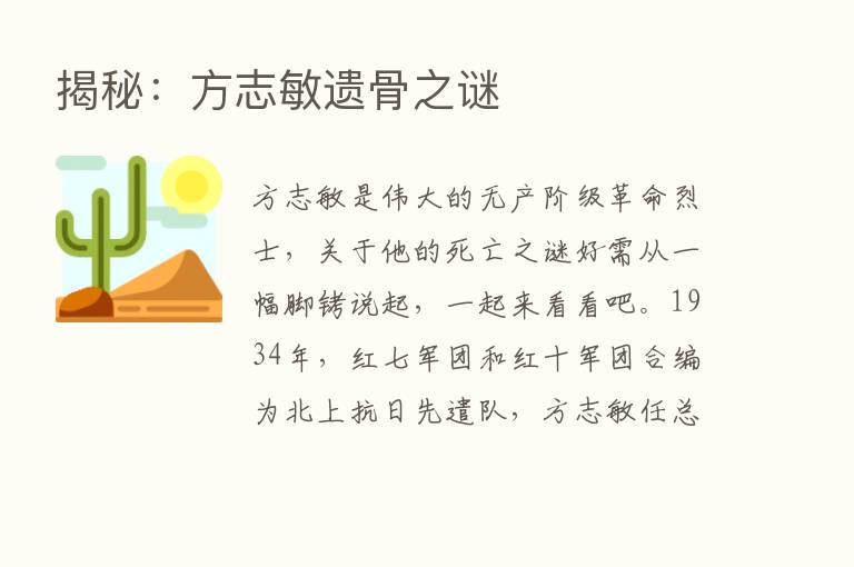 揭秘：方志敏遗骨之谜