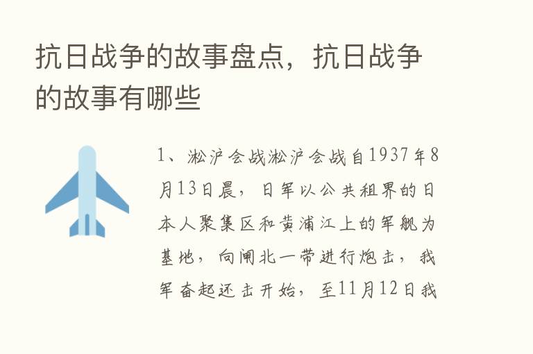 抗日战争的故事盘点，抗日战争的故事有哪些