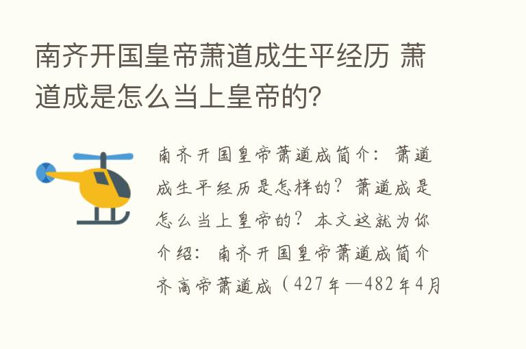 南齐开国皇帝萧道成生平经历 萧道成是怎么当上皇帝的？