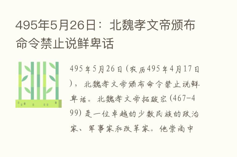 495年5月26日：北魏孝文帝颁布命令禁止说鲜卑话