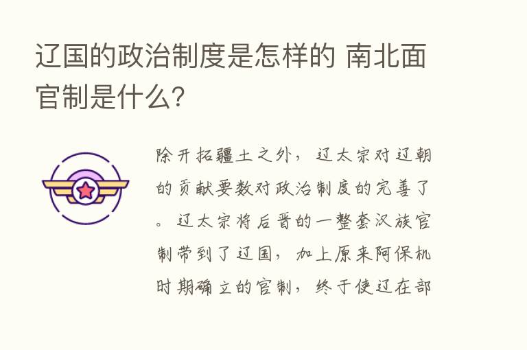 辽国的政治制度是怎样的 南北面官制是什么？