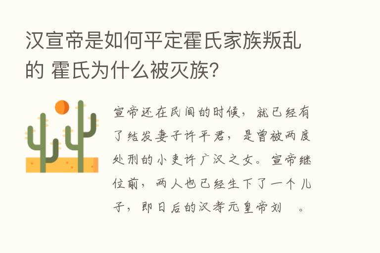 汉宣帝是如何平定霍氏家族叛乱的 霍氏为什么被灭族？