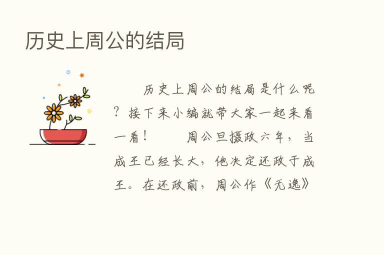 历史上周公的结局