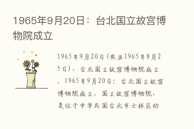 1965年9月20日：台北国立故宫博物院成立