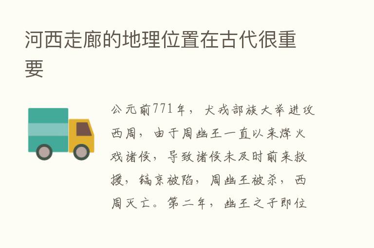 河西走廊的地理位置在古代很重要