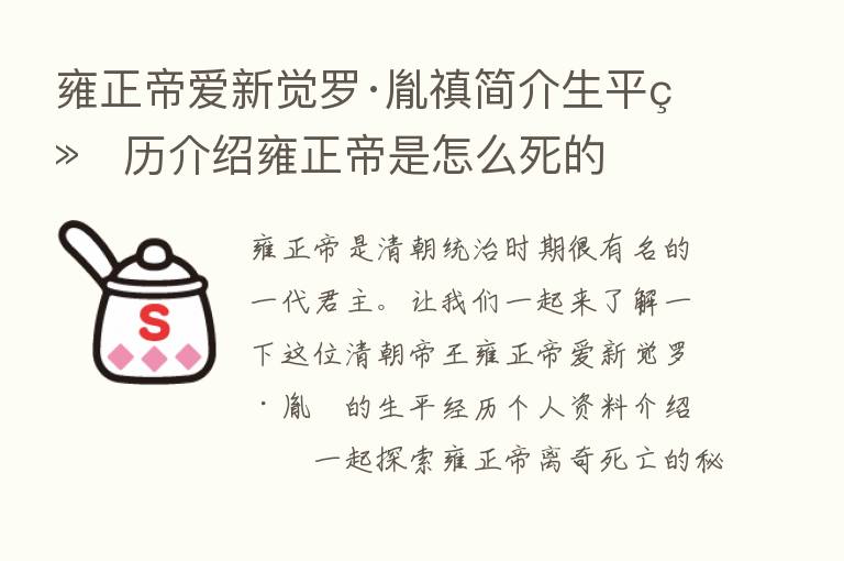 雍正帝爱新觉罗·胤禛简介生平经历介绍雍正帝是怎么死的