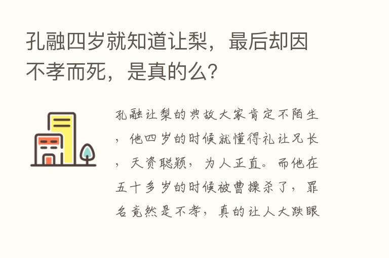 孔融四岁就知道让梨，   后却因不孝而死，是真的么？