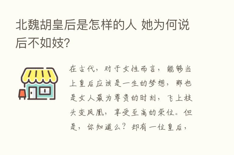 北魏胡皇后是怎样的人 她为何说后不如妓？