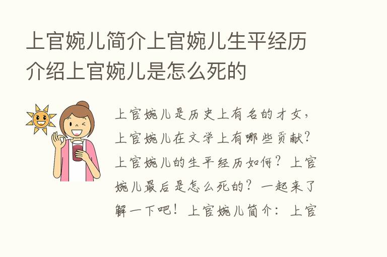 上官婉儿简介上官婉儿生平经历介绍上官婉儿是怎么死的