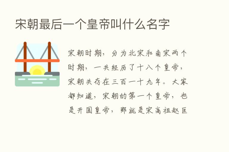 宋朝   后一个皇帝叫什么名字