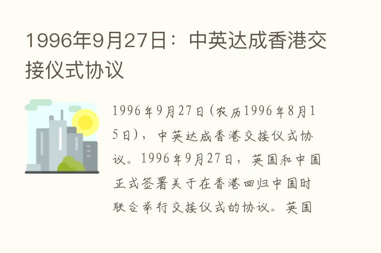 1996年9月27日：中英达成香港交接仪式协议