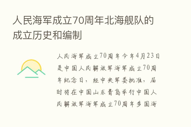 人民海军成立70周年北海舰队的成立历史和编制