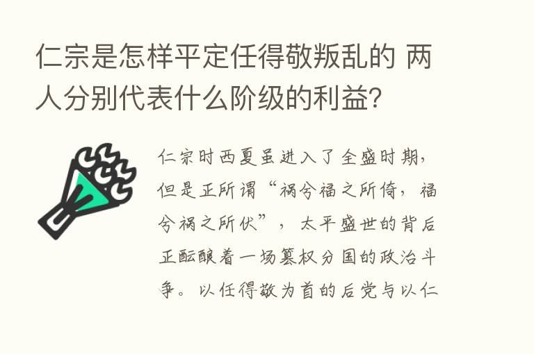 仁宗是怎样平定任得敬叛乱的 两人分别代表什么阶级的利益？