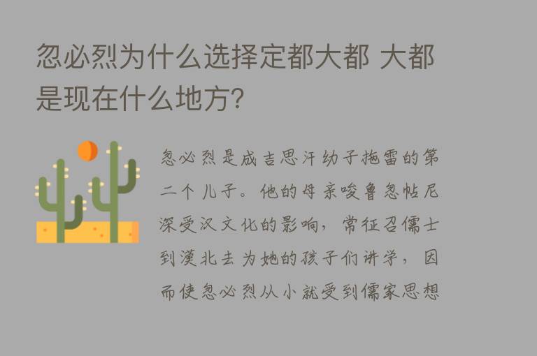 忽必烈为什么选择定都大都 大都是现在什么地方？